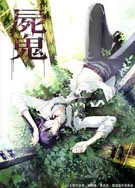 《尸鬼》免费高清无广告在线播放|剧情,动画,悬疑,惊悚,日本动漫·日本·2010