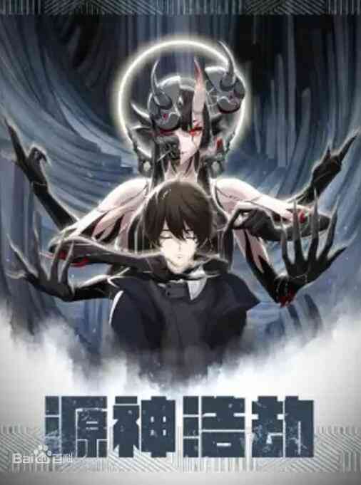 《源神浩劫》免费高清无广告在线播放|中国大陆,中国动漫·大陆·2021