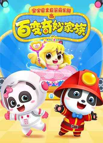 《宝宝巴士启蒙音乐剧之百变奇妙家族》免费高清无广告在线播放|中国动漫·大陆·2019