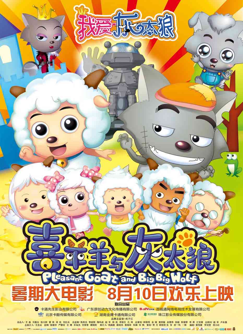 《我爱灰太狼》免费高清无广告在线播放|喜剧,动画,冒险·中国大陆·2012