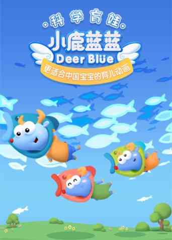 《小鹿蓝蓝 第三季》免费高清无广告在线播放|中国动漫·大陆·2022