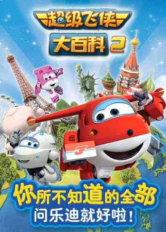 《超级飞侠大百科 第二季》免费高清无广告在线播放|中国动漫·大陆·2016