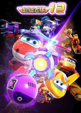 《超级飞侠 第十二季》免费高清无广告在线播放|中国动漫·大陆·2022