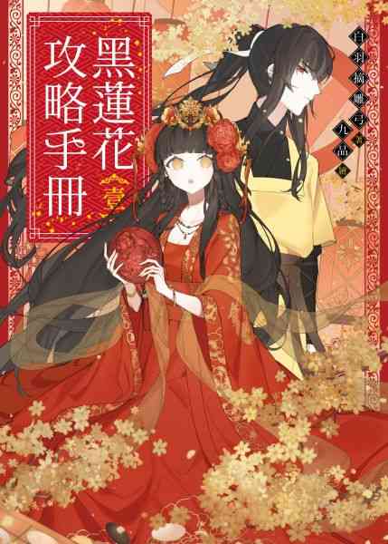 《黑莲花攻略手册 第一季》免费高清无广告在线播放|中国动漫·大陆·2022