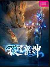 《极道龙神》免费高清无广告在线播放|中国动漫,动作,动画,奇幻,冒险,武侠,古装·中国大陆·2022