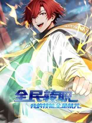 《全民转职：我的技能全是禁咒 动态漫画》免费高清无广告在线播放|中国动漫·中国大陆·2024