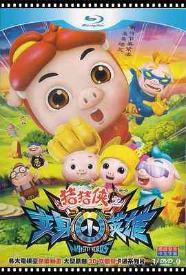 《猪猪侠之变身小英雄》免费高清无广告在线播放|动作,科幻,动画,儿童,冒险,中国动漫·中国大陆·2013