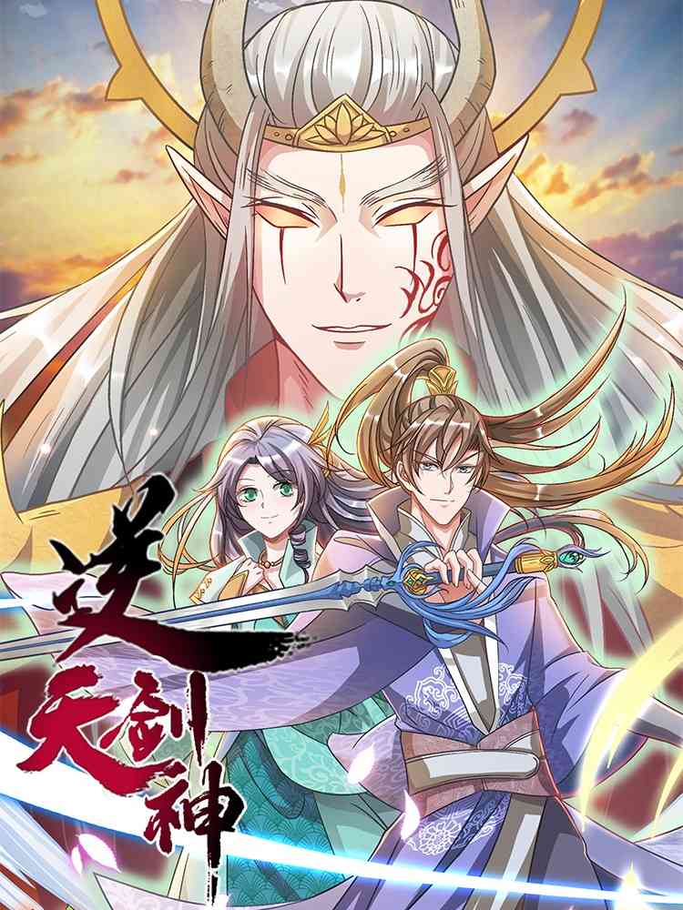 《逆天剑神》免费高清无广告在线播放|其它,动漫·大陆·2021
