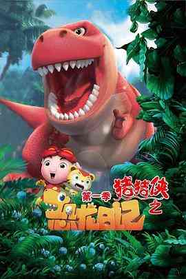 《猪猪侠之恐龙日记第一季》免费高清无广告在线播放|科幻,动画,儿童,冒险,中国动漫·中国大陆·2019