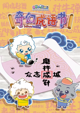 《喜羊羊与灰太狼之智趣羊学堂 第五季 奇幻成语书》免费高清无广告在线播放|中国动漫·中国大陆·2018