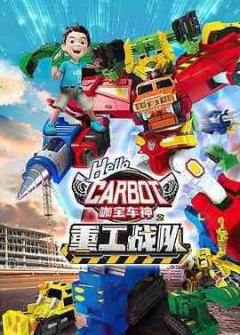 《咖宝车神之重工战队》免费高清无广告在线播放|动画,儿童,奇幻,中国动漫·中国大陆·2021