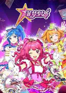 《菲梦少女》免费高清无广告在线播放|动画,儿童,中国动漫·韩国 / 中国大陆·2017