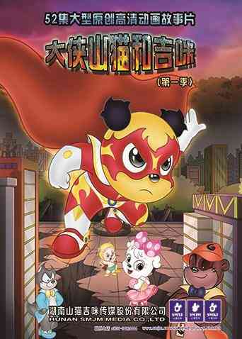 《大侠山猫和吉咪 第一季》免费高清无广告在线播放|中国动漫·大陆·2016