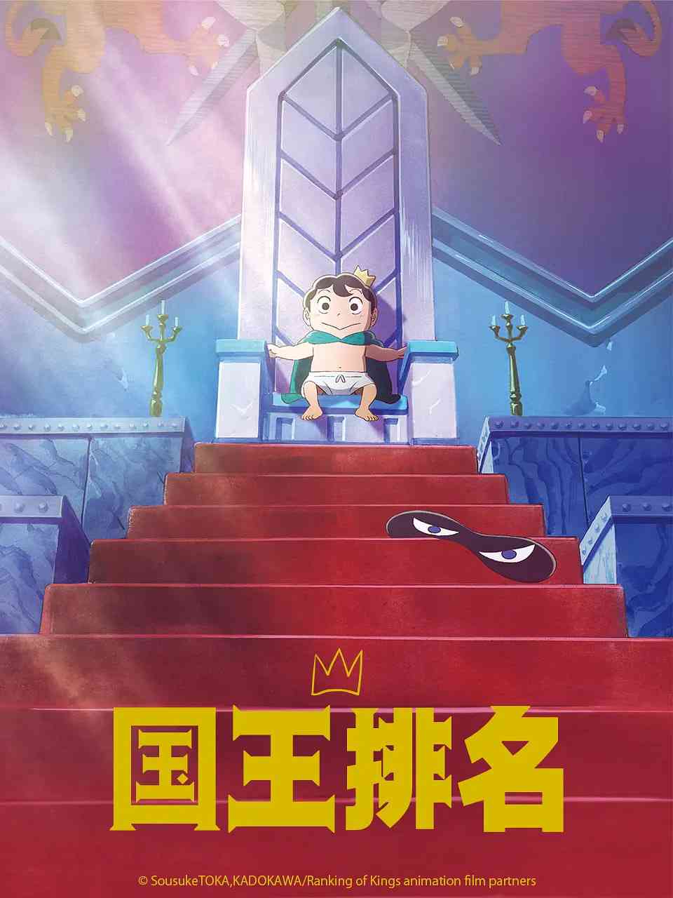 《国王排名》免费高清无广告在线播放|剧情,动画,冒险·日本·2021