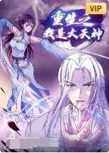 《重生之我是大天神》免费高清无广告在线播放|其它,动漫,中国动漫·大陆·2022
