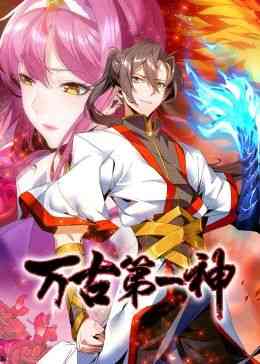 《万古第一神 动态漫画》免费高清无广告在线播放|中国动漫·中国大陆·2023