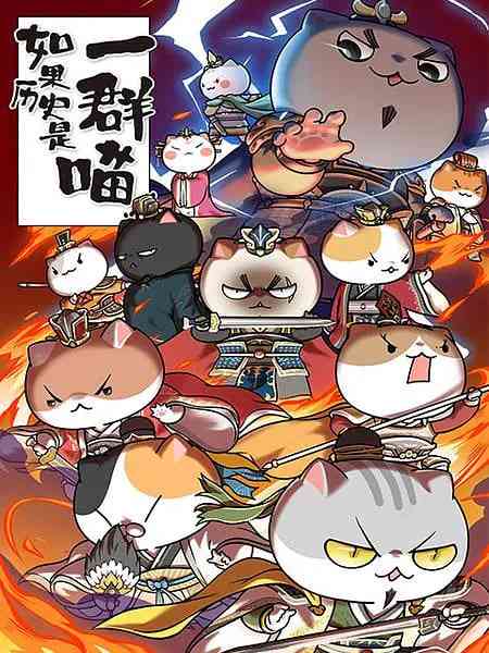 《如果历史是一群喵 第4-5季》免费高清无广告在线播放|动画,历史·中国大陆·2020