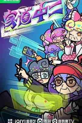 《家道中二》免费高清无广告在线播放|剧情,中国动漫·中国大陆·2024