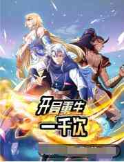 《开局重生一千次》免费高清无广告在线播放|其它,中国动漫,动漫,动画·大陆·2022