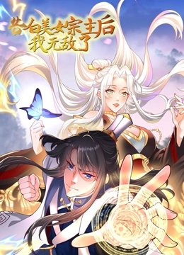 《告白美女宗主后，我无敌了？》免费高清无广告在线播放|国漫,中国动漫·中国大陆·2023