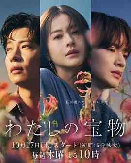 《我的宝物》免费高清无广告在线播放|剧情,爱情,日剧·日本·2024