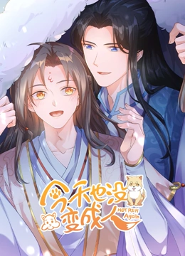 《今天也没变成人》免费高清无广告在线播放|中国动漫·中国大陆·2023