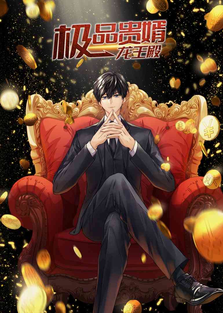 《极品贵婿：龙王殿·动态漫》免费高清无广告在线播放|中国动漫,动态漫画·大陆·2023