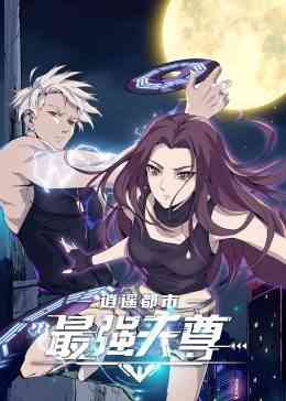 《逍遥都市之最强天尊》免费高清无广告在线播放|中国动漫,动漫·大陆·2022