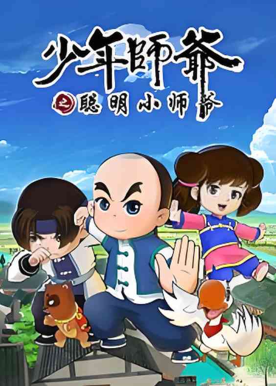 《少年师爷之聪明小师爷》免费高清无广告在线播放|动画,动漫·中国大陆·2016