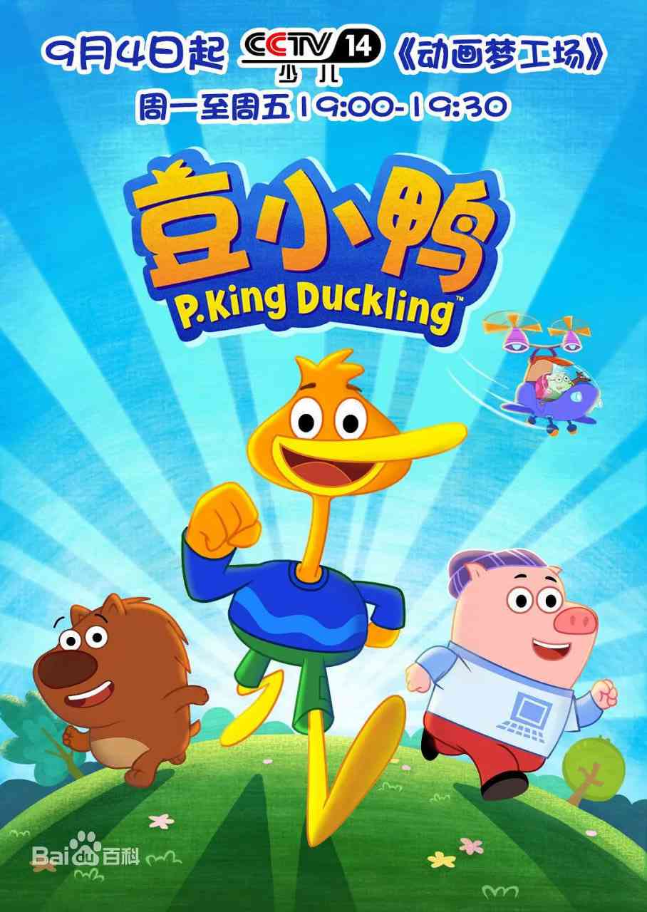 《豆小鸭》免费高清无广告在线播放|喜剧,动画·中国大陆·2016