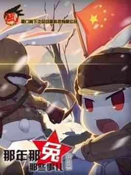 《那年那兔那些事儿 番外篇》免费高清无广告在线播放|动画,短片,历史,中国动漫·中国大陆·2016