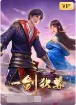《一剑独尊》免费高清无广告在线播放|其它,动漫,中国动漫·中国·2022