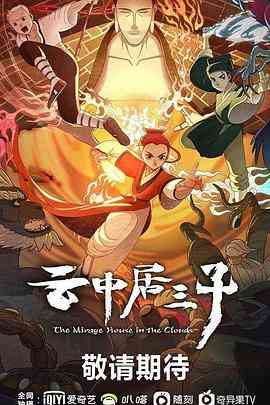 《云中居三子》免费高清无广告在线播放|动画,中国动漫·中国大陆·2024