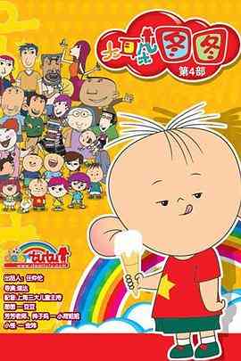 《大耳朵图图 第四季》免费高清无广告在线播放|中国动漫·中国大陆·2011