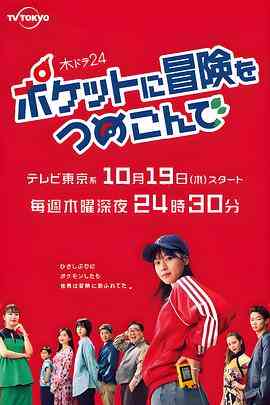 《口袋里的冒险》免费高清无广告在线播放|喜剧,日剧·日本·2023