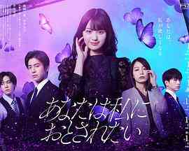 《你想沦陷于我》免费高清无广告在线播放|日剧·日本·2023