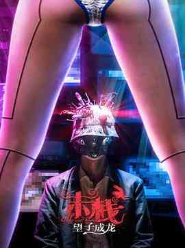 《末栈之望子成龙》免费高清无广告在线播放|剧情·中国大陆·2018