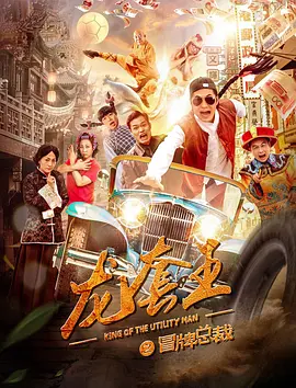 《龙套王之冒牌总裁》免费高清无广告在线播放|剧情·中国大陆·2021