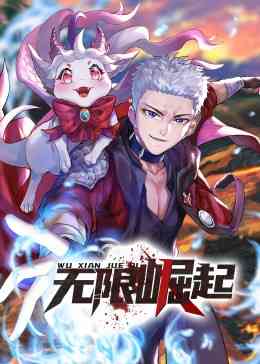 《无限崛起·动态漫》免费高清无广告在线播放|中国动漫·中国大陆·2023