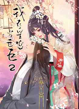 《我在皇宫当巨巨 第二季》免费高清无广告在线播放|中国动漫·大陆·2020