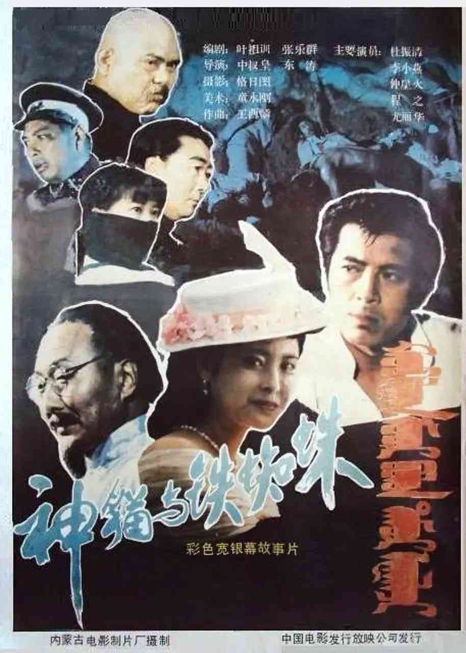 《神猫与铁蜘蛛》免费高清无广告在线播放|剧情·中国大陆·1989