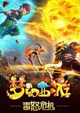 《梦幻西游之雷怒危机 2016》免费高清无广告在线播放|剧情,动画,奇幻,冒险,武侠,中国动漫·中国大陆·2016