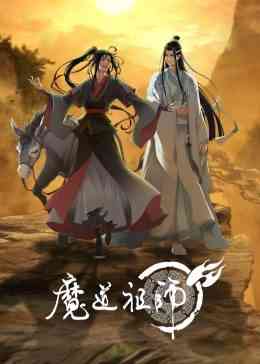《魔道祖师》免费高清无广告在线播放|中国动漫·中国·2023