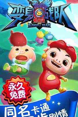 《猪猪侠之变身战队》免费高清无广告在线播放|动作,科幻,动画,儿童,冒险,中国动漫·中国大陆·2014