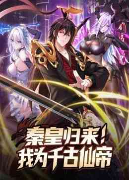 《秦皇归来！我为千古仙帝》免费高清无广告在线播放|中国动漫·中国大陆·2024