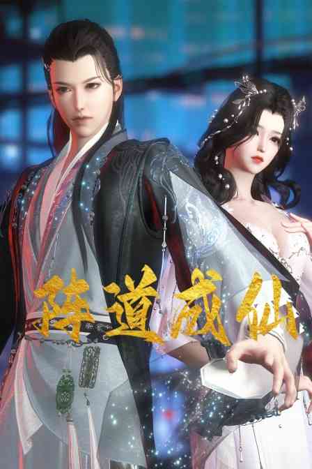 《阵道成仙》免费高清无广告在线播放|中国动漫·中国大陆·2023