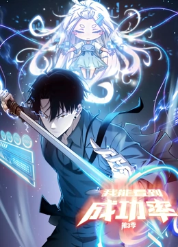 《我能看到成功率 动态漫画 第三季》免费高清无广告在线播放|中国动漫·中国大陆·2021