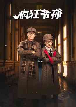 《疯狂爷孙》免费高清无广告在线播放|内地,国产·中国大陆·2023