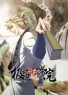 《极品仙侠学院 动态漫画》免费高清无广告在线播放|中国动漫·2023