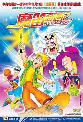《魔笛奇遇记》免费高清无广告在线播放|动画,儿童,奇幻,冒险,中国动漫·中国大陆 , 美国·2003